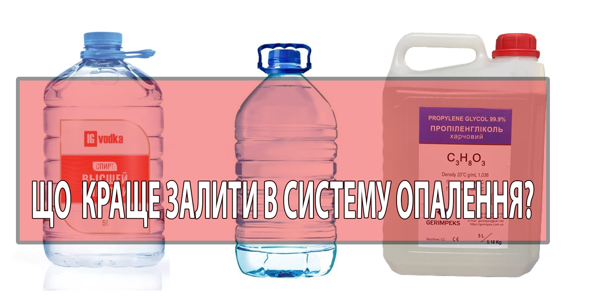 Що залити у систему опалення? Вода, гліколь чи спирт?