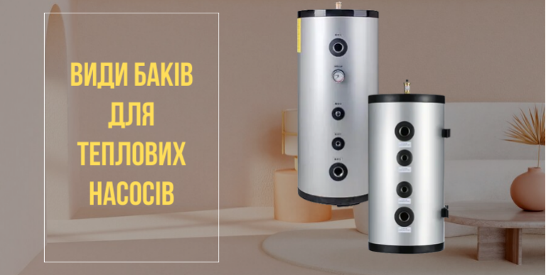 Как подобрать бак для теплового насоса: виды и расчет обьема