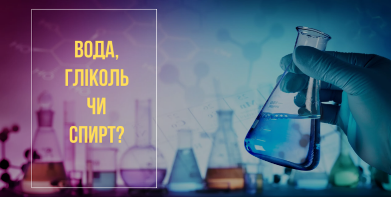 Що залити в систему опалення? Вода, гліколь чи спирт?